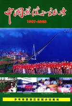 中国慈溪小记者  1987-2005