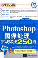 Photoshop图像处理实战秘技250招