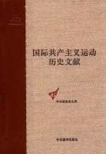 国际共产主义运动历史文献  第62卷