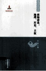 中国边疆研究文库  南海诸岛  地理  历史  主权  国家出版基金资助项目