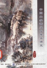 山水画绘画研究  中国山水画文化传承研究