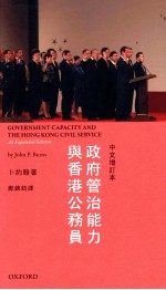 政府管治能力与香港公务员  中文增订本=GOVERNMENT CAPACITY AND THE HONG KONG CIVIL SERVICE:An Expanded Edition