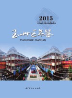 玉州区年鉴2015