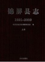 锦屏县志：1991-2009  上