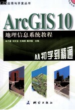 ArcGIS10地理信息系统教程  从初学到精通