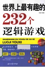 世界上最有趣的232个逻辑游戏  经典珍藏版