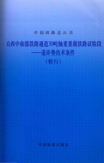 山西中南部铁路通道30吨轴重重载铁路试验段  道砟垫技术条件（暂行）