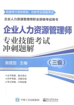 企业人力资源管理师（三级）专业技能考试冲刺题解