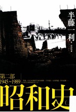 昭和史  第2部  1945-1989  上