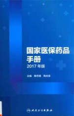 国家医保药品手册  2017年版