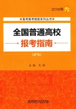 2016年全国普通高校报考指南