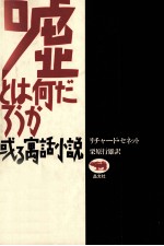 嘘とは何だろうか