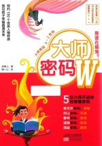 大师密码  W  是谁在搞鬼？