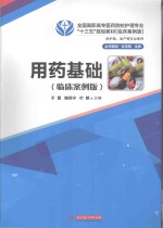 用药基础  供护理、助产等专业使用  临床案例版