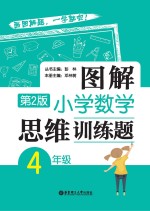 图解小学数学思维训练题  四年级  第2版