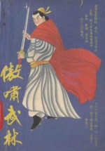 傲啸武林  中