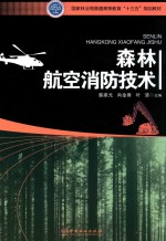 国家林业局普通高等教育“十三五”规划教材  森林航空消防技术