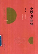 中国文学传统