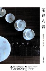 茶铎八音  茶文化复兴之声