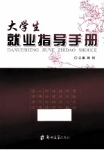 大学生就业指导手册