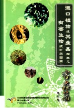 进口植物或其产品检出之有害生物统计与图鉴  害虫篇  增订版