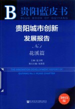 贵阳城市创新发展报告  No.1  花溪篇  2015版