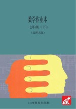 数学作业本  七年级  下  北师大版