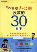 学校和办公室没教的30件事