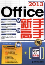 Office 2013从新手到高手