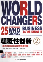 颠覆性创新  2  全球25位顶尖企业家的商路突围