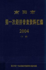 南阳市第一次经济普查资料汇编2004  下  内部资料