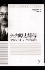 矢内原忠雄传=YANAYIHARA TADAO