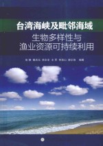 台湾海峡及毗邻海域生物多样性与渔业资源可持续利用