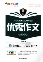 高中生优秀作文  名师精选升级版