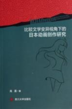 比较文学变异视角下的日本动画创作研究