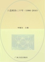 上思政协三十年  1986-2016