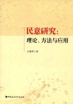 民意研究  理论、方法与应用