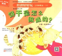 经济好好玩  饼干是怎么做成的？