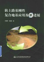 软土路基刚性桩复合地基应用及新进展