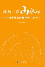 2014欸乃一声山水绿  社会热点问题评析