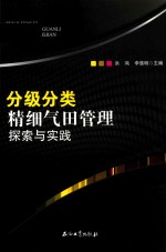 分级分类精细气田管理探索与实践