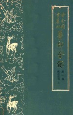 古今图书集成医部全录  第1册  医经注释  上  卷1-6