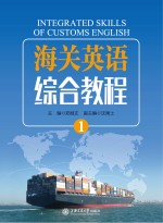 海关英语综合教程  1 = Integrated Skills of Customs English