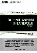 一级注册建筑师考试辅导教材  第1分册  设计前期场地与建筑设计知识