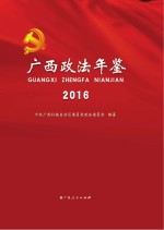 广西政法年鉴  2016