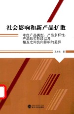 社会影响和新产品扩散  考虑产品类型、产品多样性、产品购买阶段以及相互之间负向影响的差异