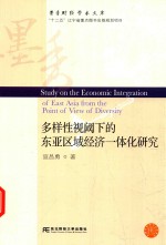 多样性视阈下的东亚区域经济一体化研究