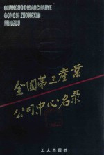 全国第三产业公司、中心名录