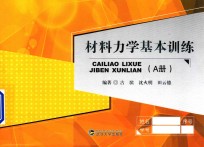 材料力学基本训练  A分册