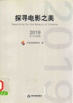 探寻电影之美  2019学术成果集